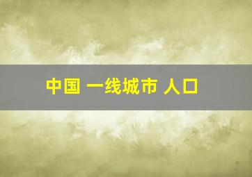 中国 一线城市 人口